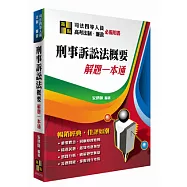 刑事訴訟法概要解題一本通