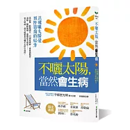 不曬太陽，當然會生病：正確曬太陽是預防百病的祕方(二版)