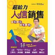 超給力人信銷售