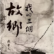 我的三個故鄉：台灣、委內瑞拉、中國大陸