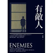 有敵人