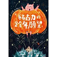 豬古力的跨年願望