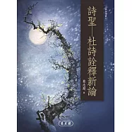 詩聖：杜詩詮釋新論