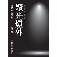 聚光燈外：李昂小說論集
