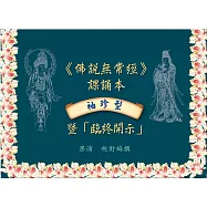 袖珍型《佛說無常經》課誦本暨「臨終開示」(全彩版)