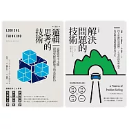 一生受用的策略思考套書(邏輯思考的技術+解決問題的技術)