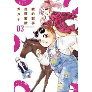 我的對手是羅密歐(03)