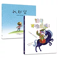 陪孩子看見「勇氣」套書(兩冊)(誰都不准通過+我盼望……)
