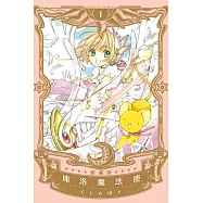 庫洛魔法使 愛藏版 1