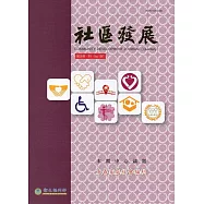 社區發展季刊159期：友善家庭社會福利(2017/09)
