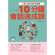 10分鐘會話速成課：1億人都在用的英語書(附MP3)
