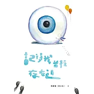 記得我曾經存在過