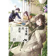 小米鹿門畫室(下)(完)