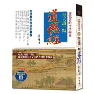 每天讀一點道德經【附有聲朗讀QR CODE +靜心抄寫頁】