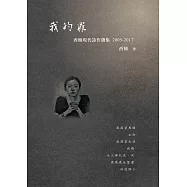 我的罪：西楠現代詩作選集 2005-2017