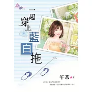 一起穿上藍白拖