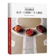 河田勝彥 法式一口甜點‧手工糖果：職人的堅持、個人風格的融入，歷久彌新的經典重現!(精裝珍藏版)