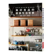 無印良品的廚房生活哲學：相同的無印良品X不同的生活風格，竟能產生｢百變的居家景致｣!