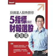 投資達人股魚教你5指標搞定財報選股(進階篇)DVD
