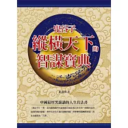 鬼谷子縱橫天下的智謀寶典