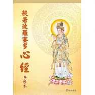 般若波羅蜜多心經手抄本