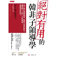 絕對有用的韓非子領導學：為什麼孔明最推崇、當成王者的教材? 讓你對「人性」不再絕望，而是為你所用。