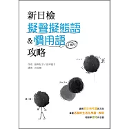 新日檢擬聲擬態語&慣用語攻略(32K彩色+ 2MP3)