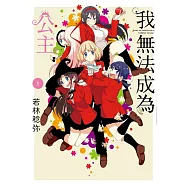 我無法成為公主(01)