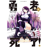 勇者死了!因為勇者掉進我這個村民挖的陷阱裡。(04)