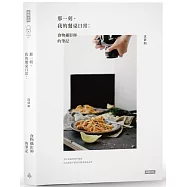 那一刻，我的餐桌日常：食物攝影師的筆記