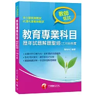 教育專業科目歷年試題解題聖經(十一)106年度[教師甄試]
