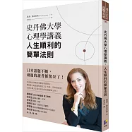 史丹佛大學心理學講義，人生順利的簡單法則