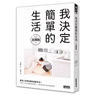 我決定簡單的生活【主婦版】
