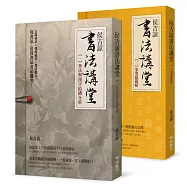 侯吉諒書法講堂：(一)筆法與漢字結構分析(二)筆墨紙硯帖【套裝】(二版)