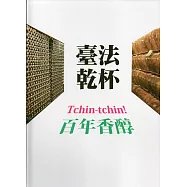 臺法乾杯 百年香醇(精裝)