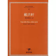 戴洪軒 藝術歌曲八首