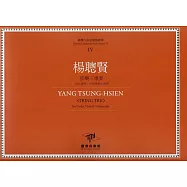 楊聰賢 弦樂三重奏：為小提琴、中提琴與大提琴(附三本樂譜)