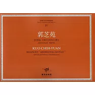 郭芝苑 狂想曲《原住民的幻想》：為鋼琴與管絃樂(雙鋼琴版)