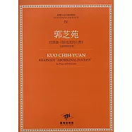 郭芝苑 狂想曲《原住民的幻想》：為鋼琴與管絃樂(套裝)