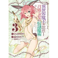 異世界魔王與召喚少女的奴隸魔術 3