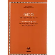 徐松榮 雷驤主題弦樂四重奏 作品廿二(附四本樂譜)