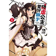 殘虐公主愛好和平 1