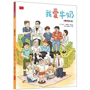 我愛牛奶