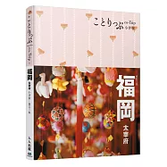 福岡小伴旅：co-Trip日本系列 6(修訂三版)