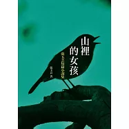 山裡的女孩：張玉芸短篇小說集