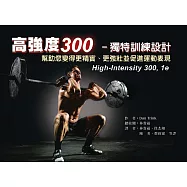 高強度300-獨特訓練設計：幫助您變得更精實、變得更強壯及促進運動表現