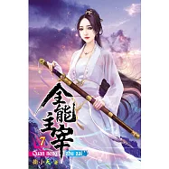 全能主宰07