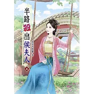 半路殺出侯夫人(四)