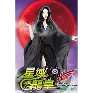 星域龍皇32