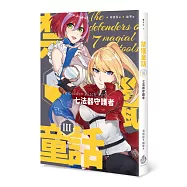 禁獵童話III：七法器守護者